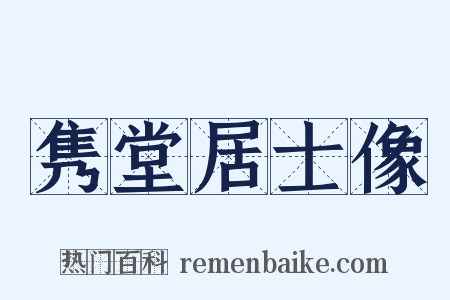 隽堂居士像是什么意思的图片